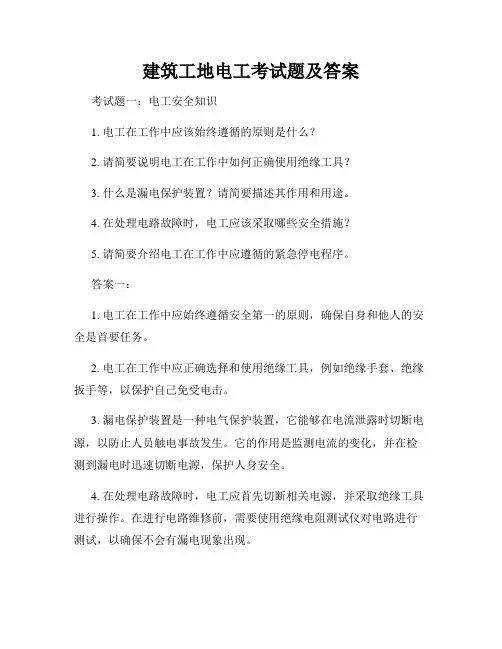 建筑工地电工考试题及答案