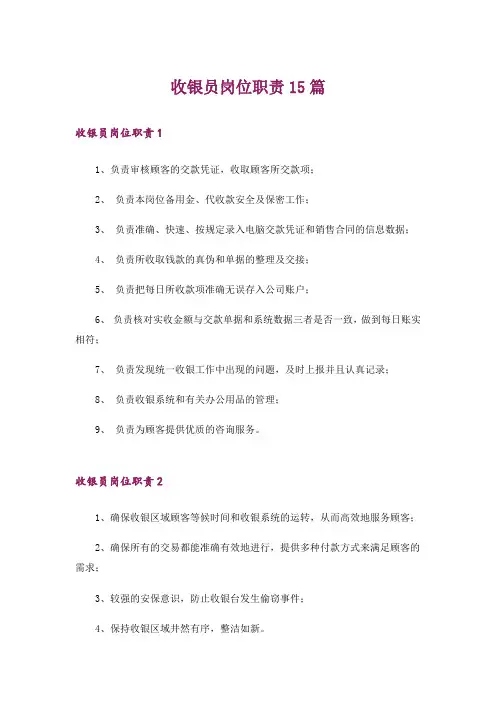 收银员岗位职责15篇
