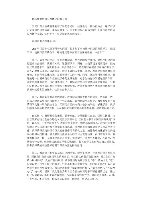 2020年师德培训心得体会汇编五篇