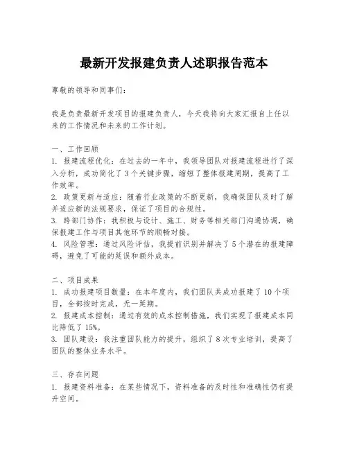 最新开发报建负责人述职报告范本