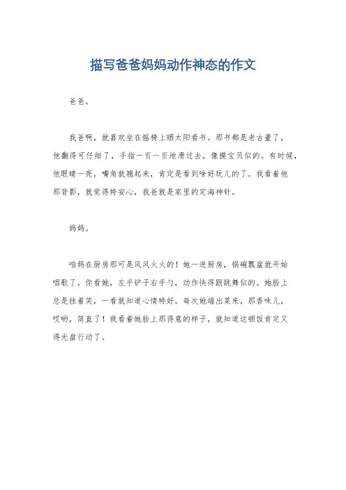 描写爸爸妈妈动作神态的作文