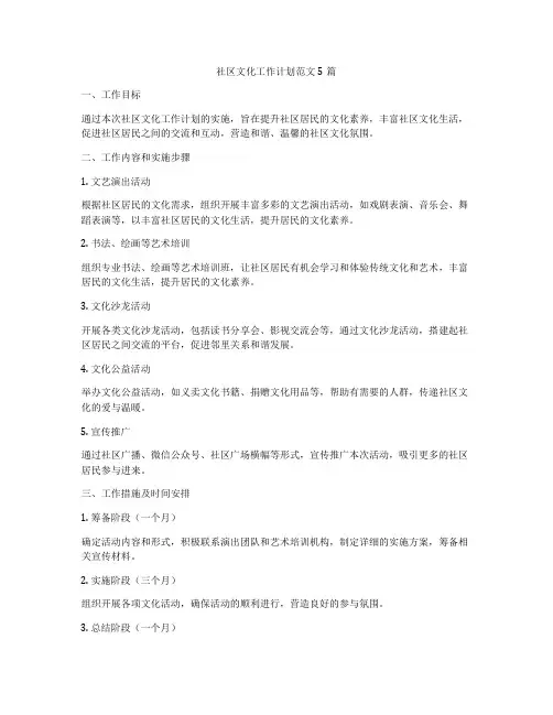 社区文化工作计划范文5篇