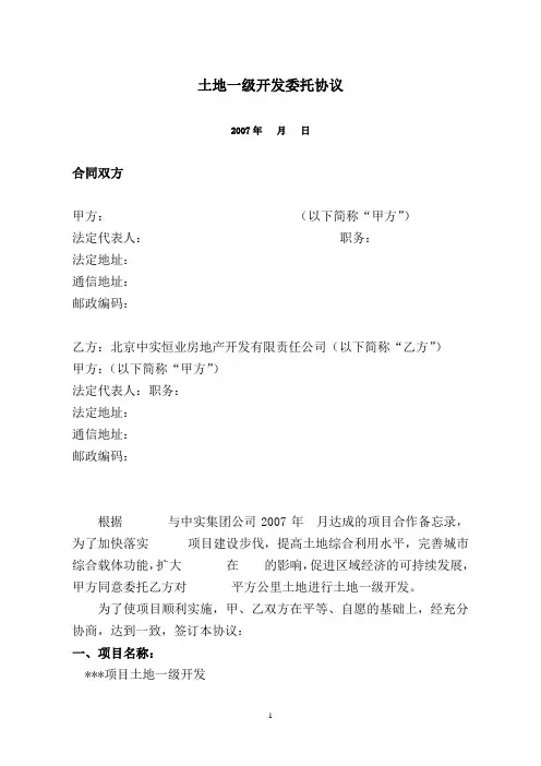 土地一级开发委托协议(北京)