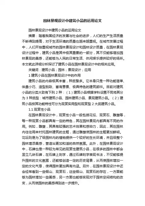 园林景观设计中建筑小品的运用论文