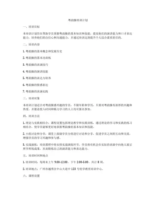 粤韵操培训计划