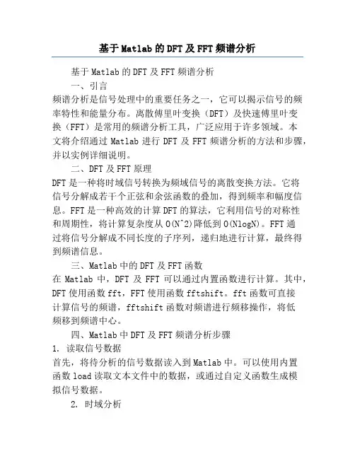 基于Matlab的DFT及FFT频谱分析