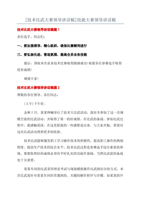 [技术比武大赛领导讲话稿]技能大赛领导讲话稿