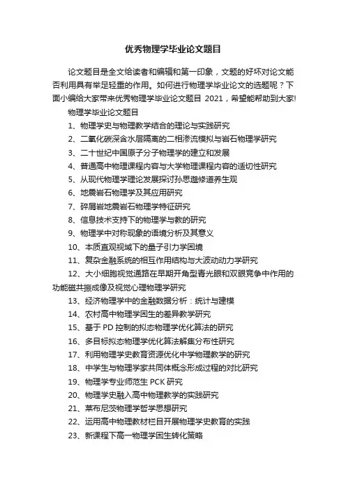优秀物理学毕业论文题目