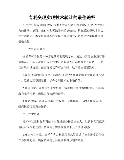专利变现实现技术转让的最佳途径