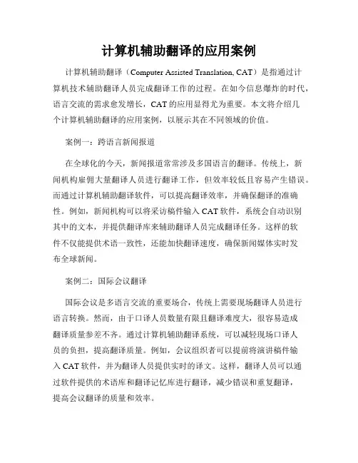 计算机辅助翻译的应用案例