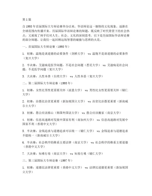 历届国际华语辩论赛辩题(3篇)