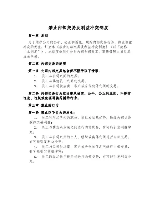 禁止内部交易及利益冲突制度