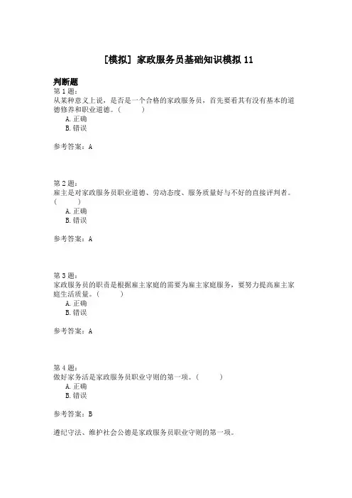 家政服务员基础知识模拟11