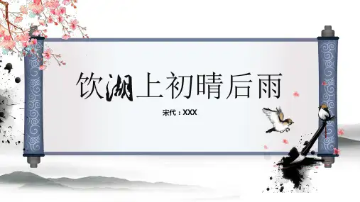 饮湖上初晴后雨古诗文语文PPT课件