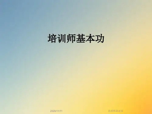 培训师基本功