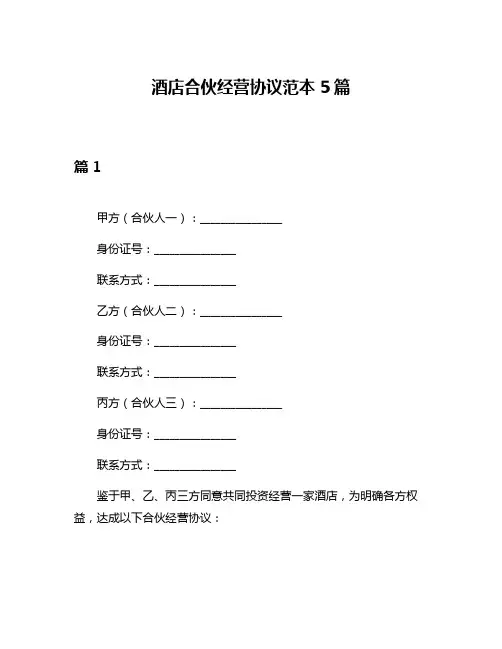 酒店合伙经营协议范本5篇