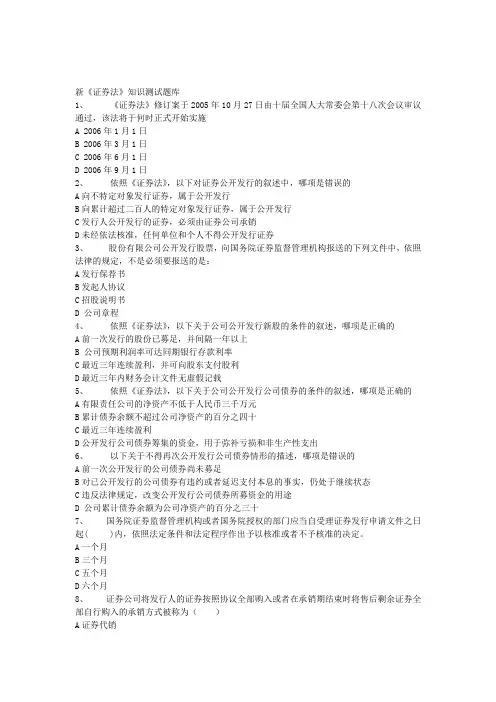 新《证券法》知识测试题库