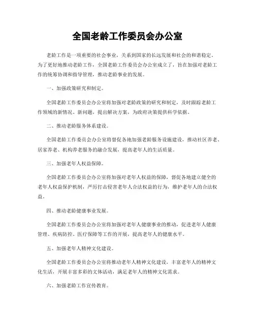 全国老龄工作委员会办公室