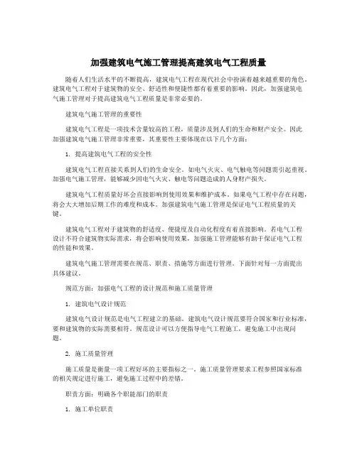 加强建筑电气施工管理提高建筑电气工程质量
