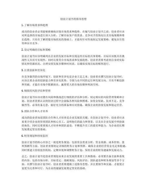 创业计划书的指导思想