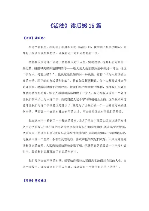 《活法》读后感15篇
