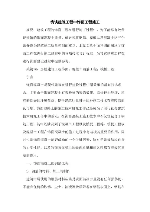 建筑工程中饰面工程施工