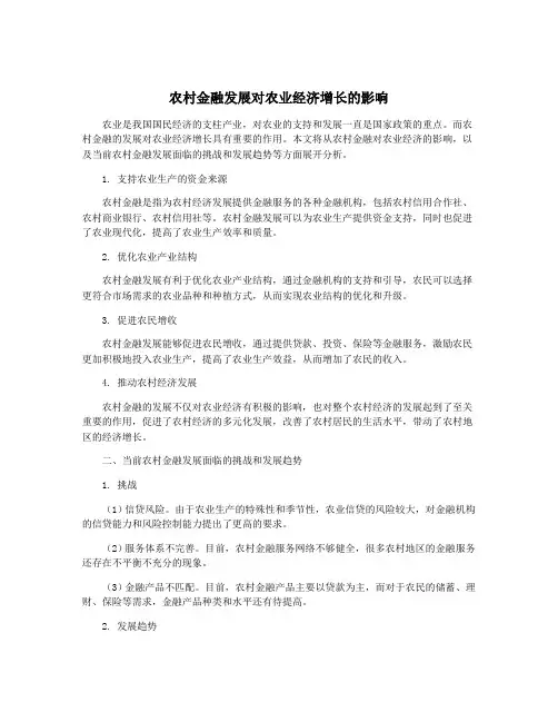 农村金融发展对农业经济增长的影响