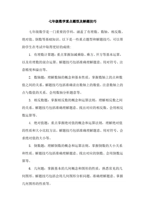 七年级数学重点题型及解题技巧