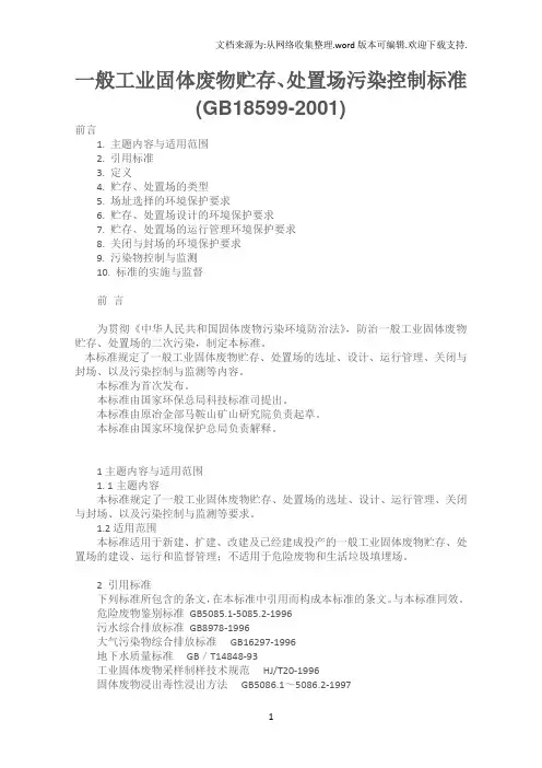 一般工业固体废物贮存、处置场污染控制标准(GB18599-2001)