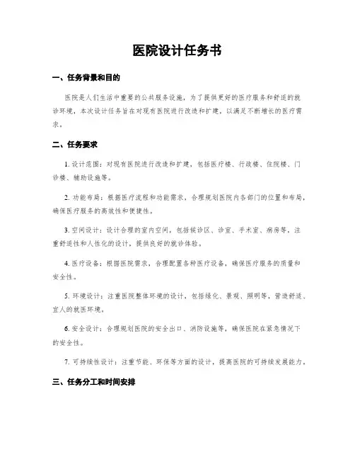 医院设计任务书