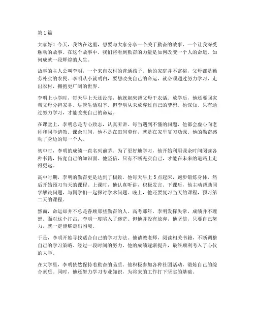勤奋的故事三分钟演讲稿(3篇)