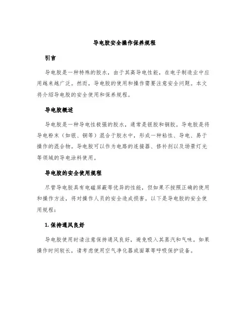 导电胶安全操作保养规程