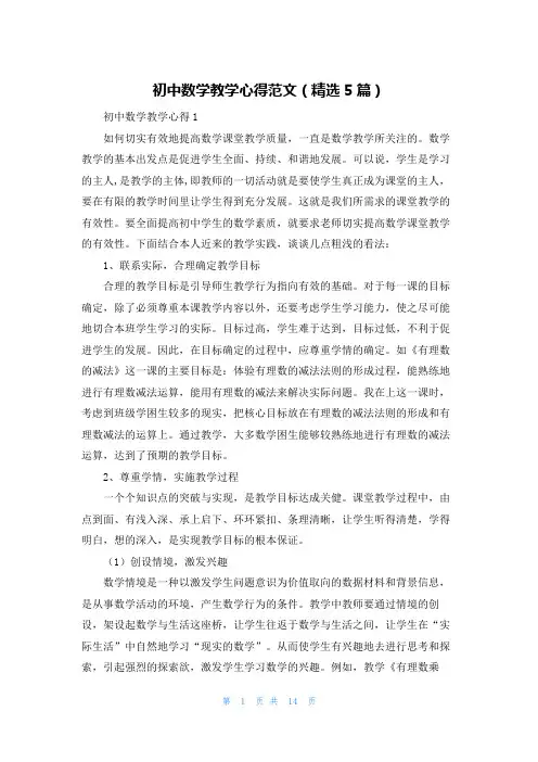 初中数学教学心得范文（精选5篇）