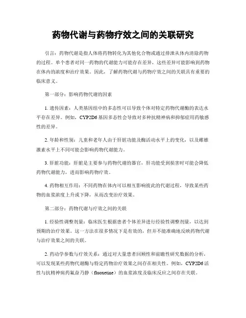 药物代谢与药物疗效之间的关联研究