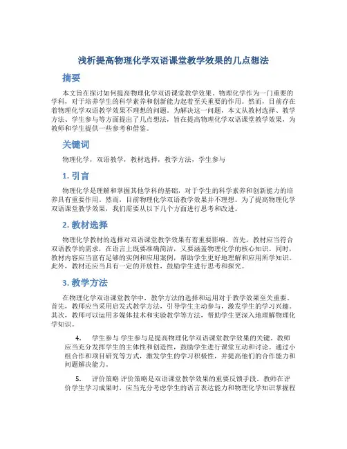 浅析提高物理化学双语课堂教学效果的几点想法 (2)