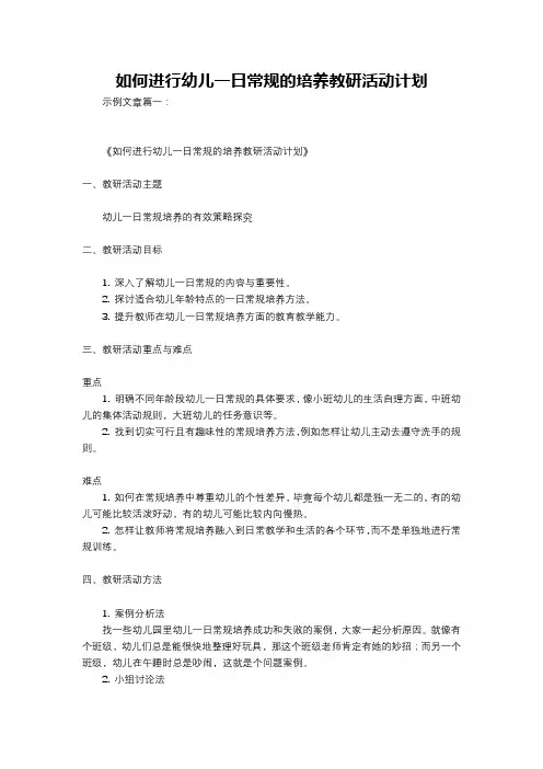 如何进行幼儿一日常规的培养教研活动计划