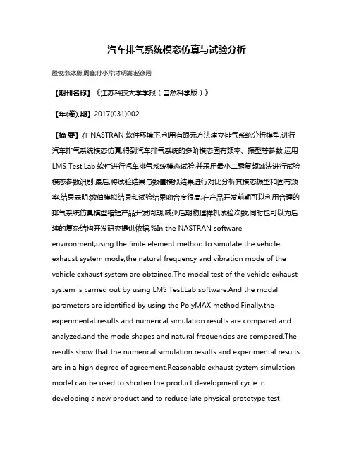 汽车排气系统模态仿真与试验分析