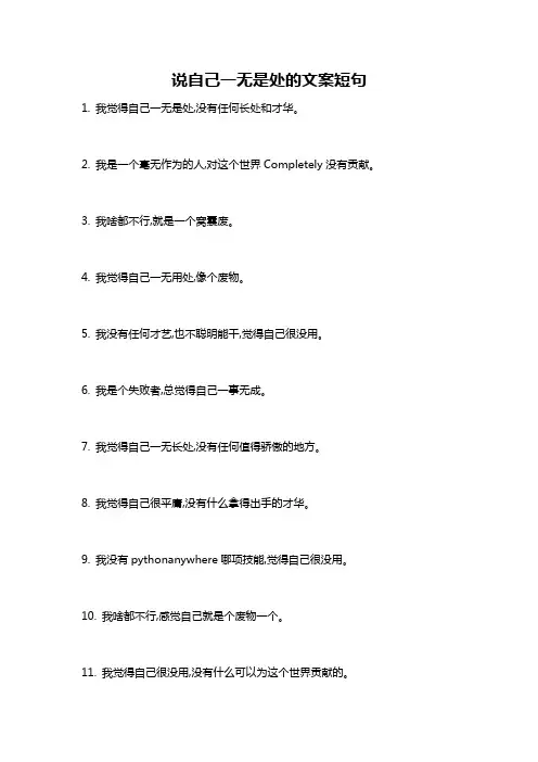 说自己一无是处的文案短句