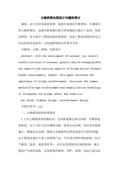 公路桥梁加固设计问题的探讨