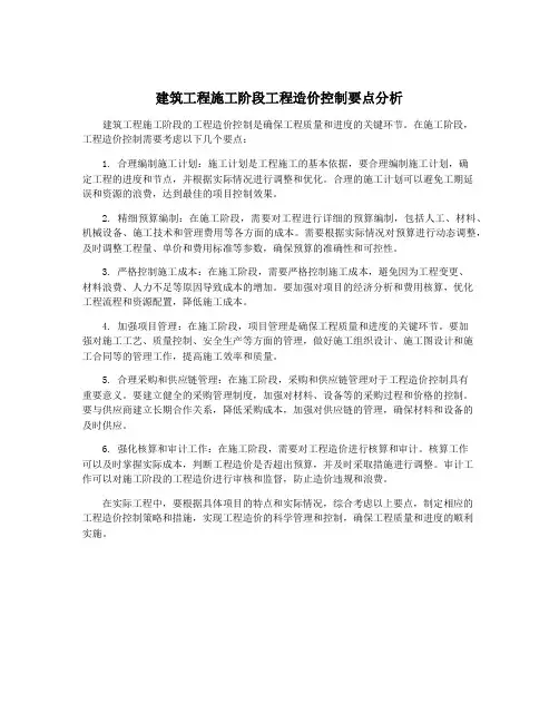 建筑工程施工阶段工程造价控制要点分析