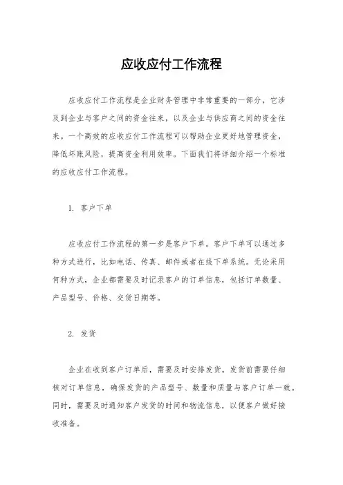 应收应付工作流程