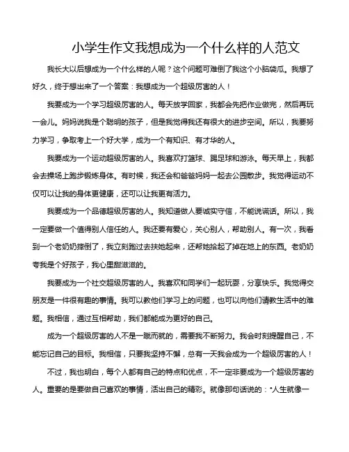 小学生作文我想成为一个什么样的人范文