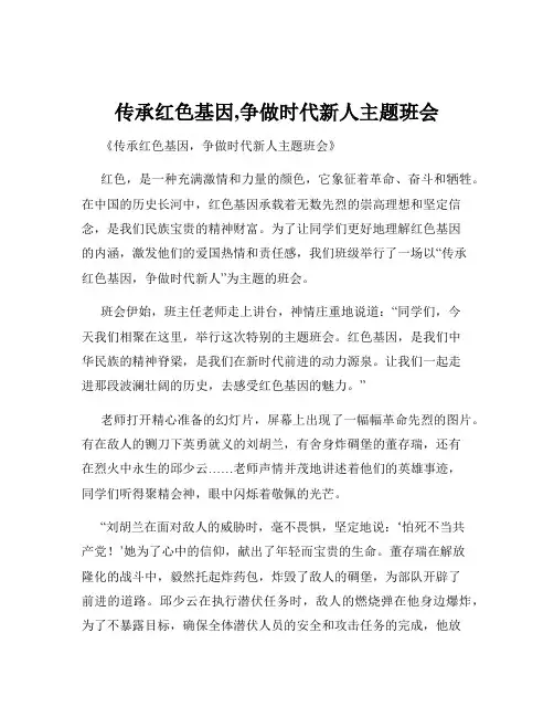 传承红色基因,争做时代新人主题班会