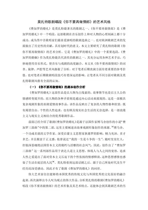 莫扎特歌剧唱段《你不要再做情郎》的艺术风格
