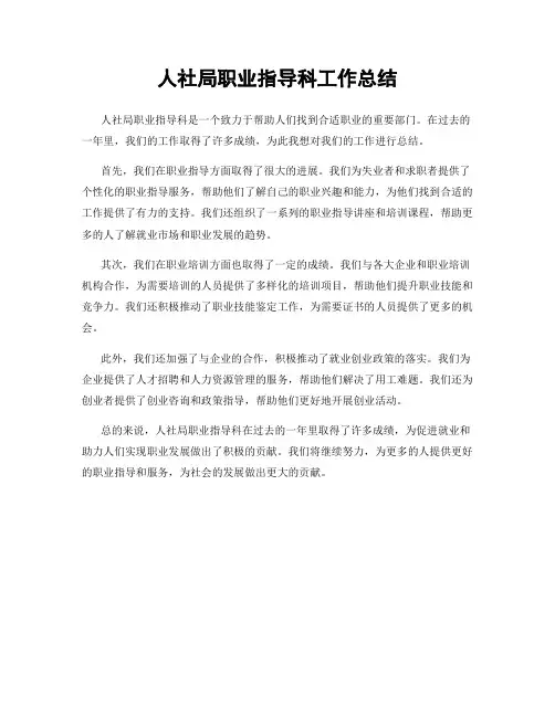 人社局职业指导科工作总结