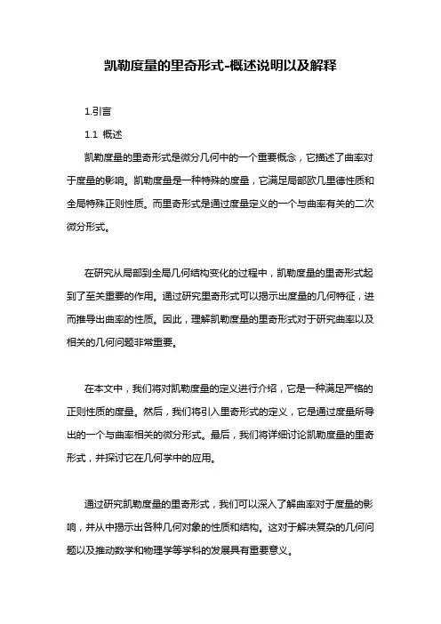 凯勒度量的里奇形式-概述说明以及解释