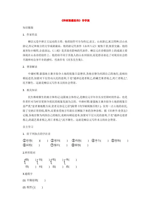 第六单元《种树郭橐驼传》导学案-人教版高中语文选修中国古代诗歌散文欣赏
