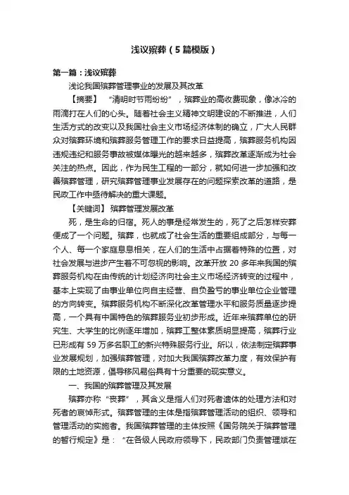 浅议殡葬（5篇模版）