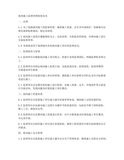 夜间施工监理管理制度范本