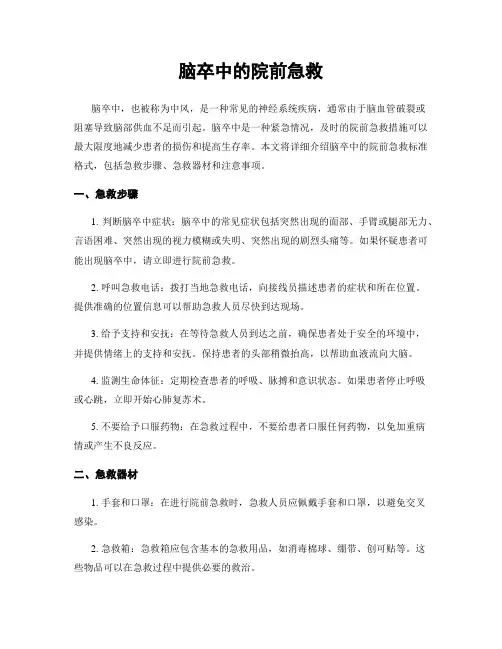 脑卒中的院前急救